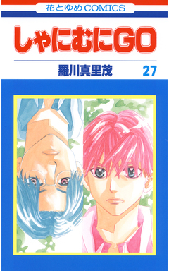 しゃにむにGO 27巻