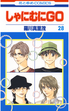 しゃにむにGO 28巻