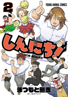 しんにち! 2巻