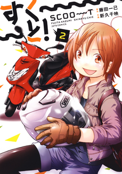 すく～～～と! 2巻