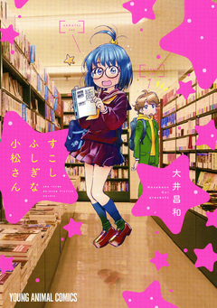 すこしふしぎな小松さん 1巻
