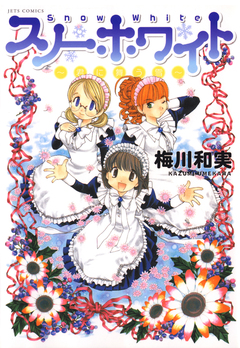 スノーホワイト～君に舞う雪～ 1巻