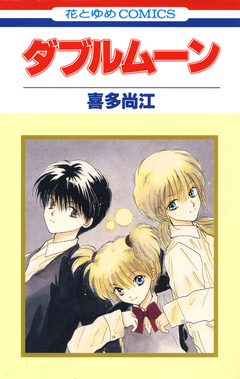 ダブルムーン 1巻