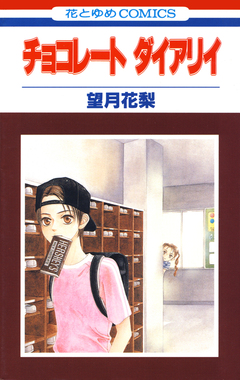 チョコレート ダイアリイ 1巻