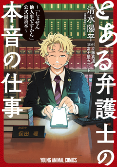 とある弁護士の本音の仕事 ~「しょせん他人事ですから」公式副読本~ 1巻
