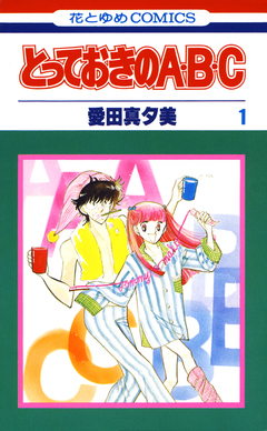 とっておきのA・B・C 1巻