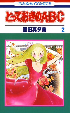 とっておきのA・B・C 2巻