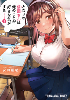 となりの信國さんは俺のことが好きな気がする 1巻