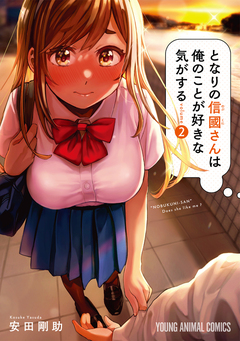 となりの信國さんは俺のことが好きな気がする 2巻