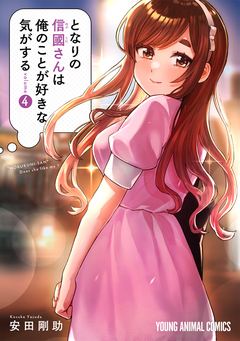 となりの信國さんは俺のことが好きな気がする 4巻