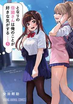 となりの信國さんは俺のことが好きな気がする 5巻