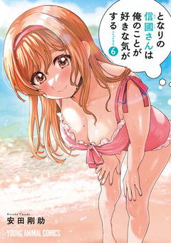 となりの信國さんは俺のことが好きな気がする 6巻