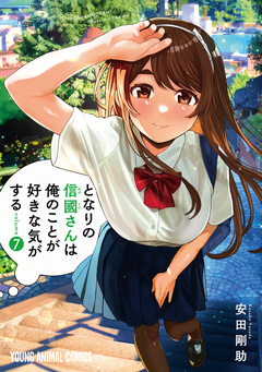 となりの信國さんは俺のことが好きな気がする 7巻