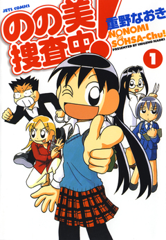 のの美捜査中! 1巻