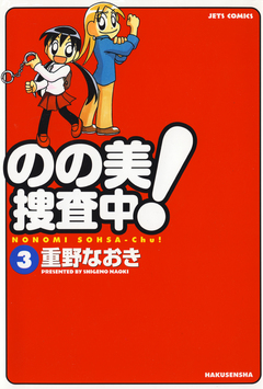 のの美捜査中! 3巻