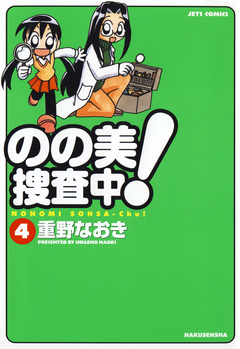 のの美捜査中! 4巻