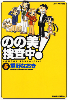 のの美捜査中! 5巻