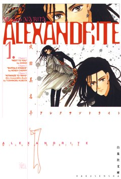 ALEXANDRITE〈アレクサンドライト〉 1巻