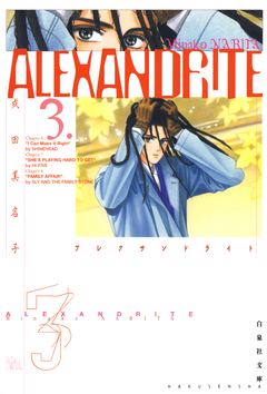 ALEXANDRITE〈アレクサンドライト〉 3巻