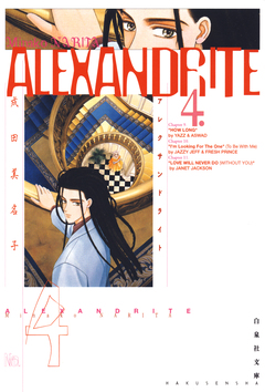 ALEXANDRITE〈アレクサンドライト〉 4巻
