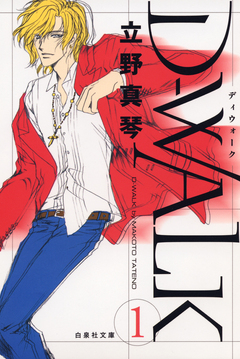 D-WALK 1巻
