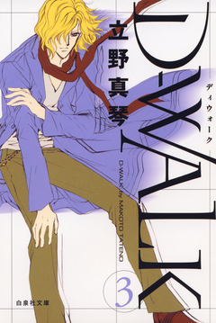 D-WALK 3巻