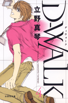 D-WALK 4巻