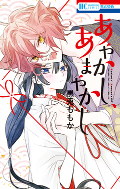 あやかし、あまやかし 1巻