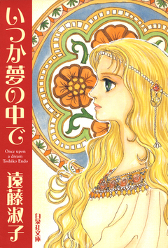 いつか夢の中で 1巻
