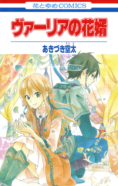 ヴァーリアの花婿 1巻