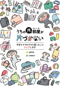 うちの汚部屋が片づかない ずぼらママがプロに習ったことシェアします 1巻