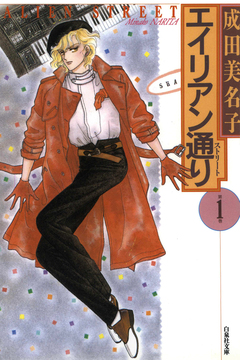 エイリアン通り(ストリート) 1巻