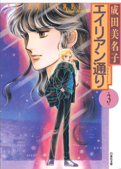 エイリアン通り(ストリート) 3巻