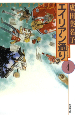 エイリアン通り(ストリート) 4巻