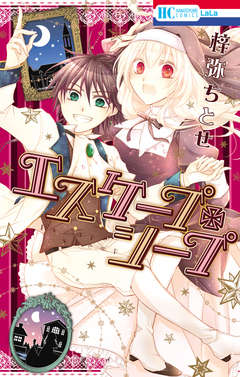 エスケープ・シープ 1巻