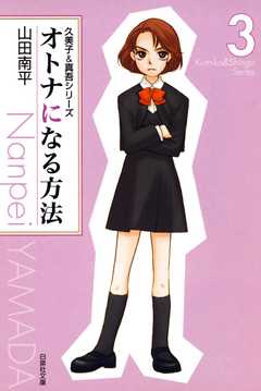 オトナになる方法 久美子&真吾シリーズ 3巻