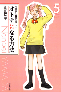 オトナになる方法 久美子&真吾シリーズ 5巻