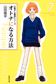 オトナになる方法 久美子&真吾シリーズ 7巻