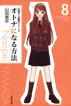 オトナになる方法 久美子&真吾シリーズ 8巻