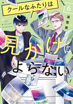 クールなふたりは見かけによらない 6巻