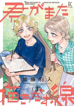 君がまた描きだす線 3巻