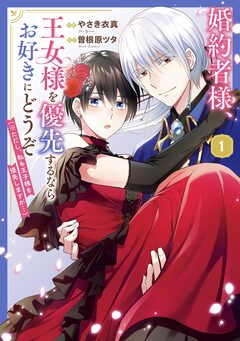 婚約者様、王女様を優先するならお好きにどうぞ(※ただし、私も王子様を優先しますが…) 1巻