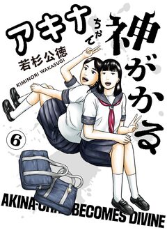 アキナちゃん神がかる 6巻