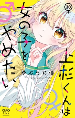 上杉くんは女の子をやめたい【マイクロ】 30巻
