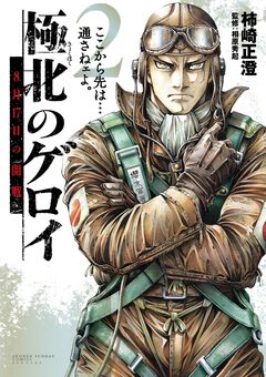 極北のゲロイ ~8月17日の開戦~ 2巻