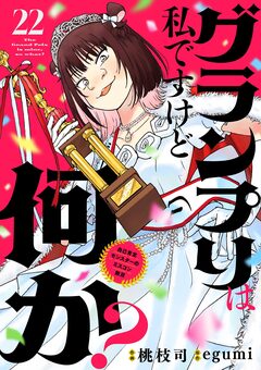 グランプリは私ですけど何か? ~自己肯定モンスターのミスコン無双~【単話】 22巻