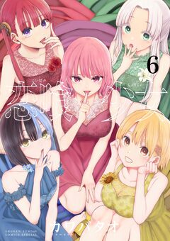恋喰少女 6巻