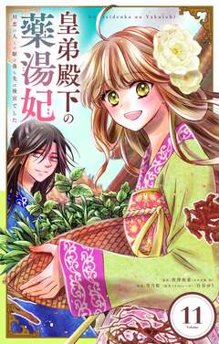 皇弟殿下の薬湯妃～初恋の人との駆け落ち先は後宮でした～【単話】 11巻