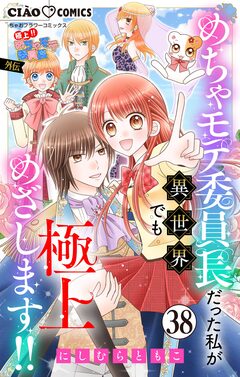 極上!! めちゃモテ委員長-外伝-めちゃモテ委員長だった私が異世界でも極上めざします!!【マイクロ】 38巻