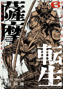 薩摩転生～世に万葉の丸十字が咲くなり～ 6巻